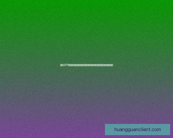 皇冠APP入口全面升级，畅享极速体验与海量资源，助力用户轻松获取优质服务